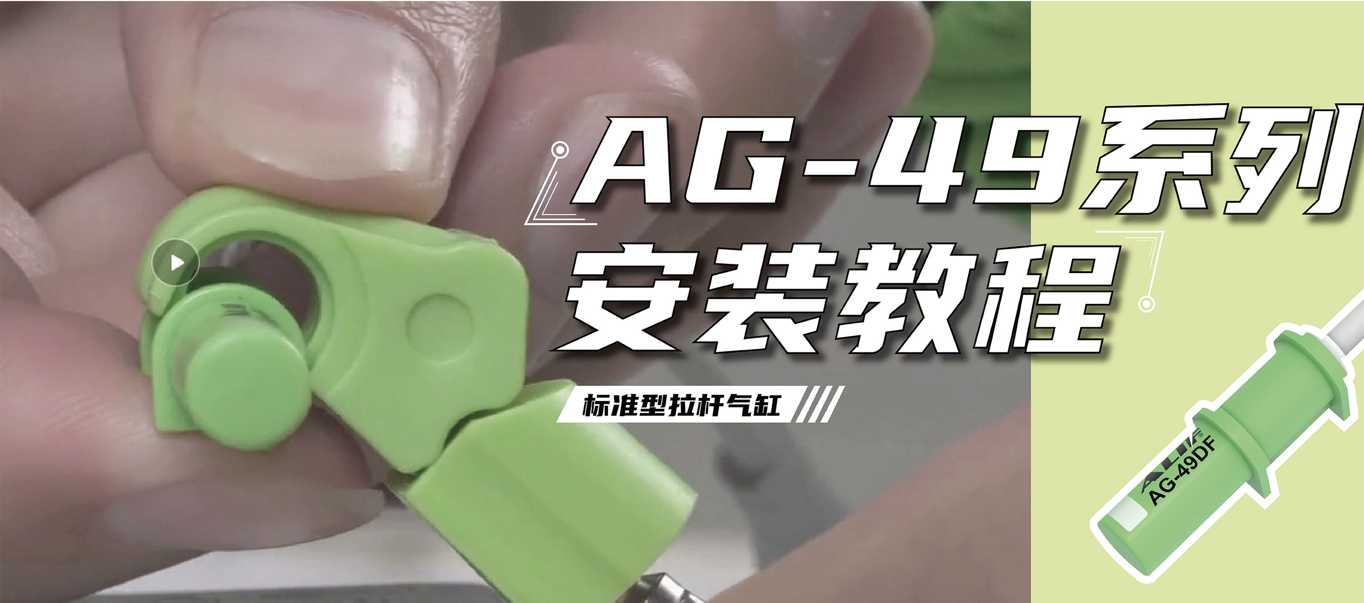 AG-49系列安装在拉杆气缸上的正确姿势！