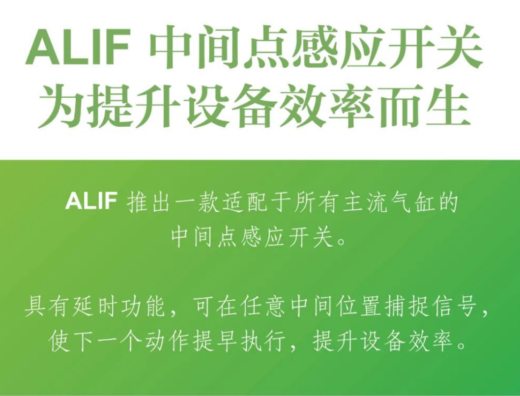 ALIF 中间点感应开关，为提升设备效率而生！